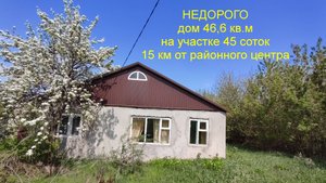 Жилой дом 46,6 кв.м недалеко от районного центра