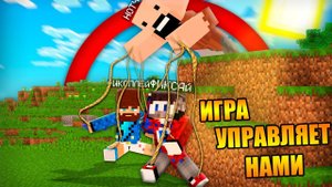 Майнкрафт, но игра управляет нами