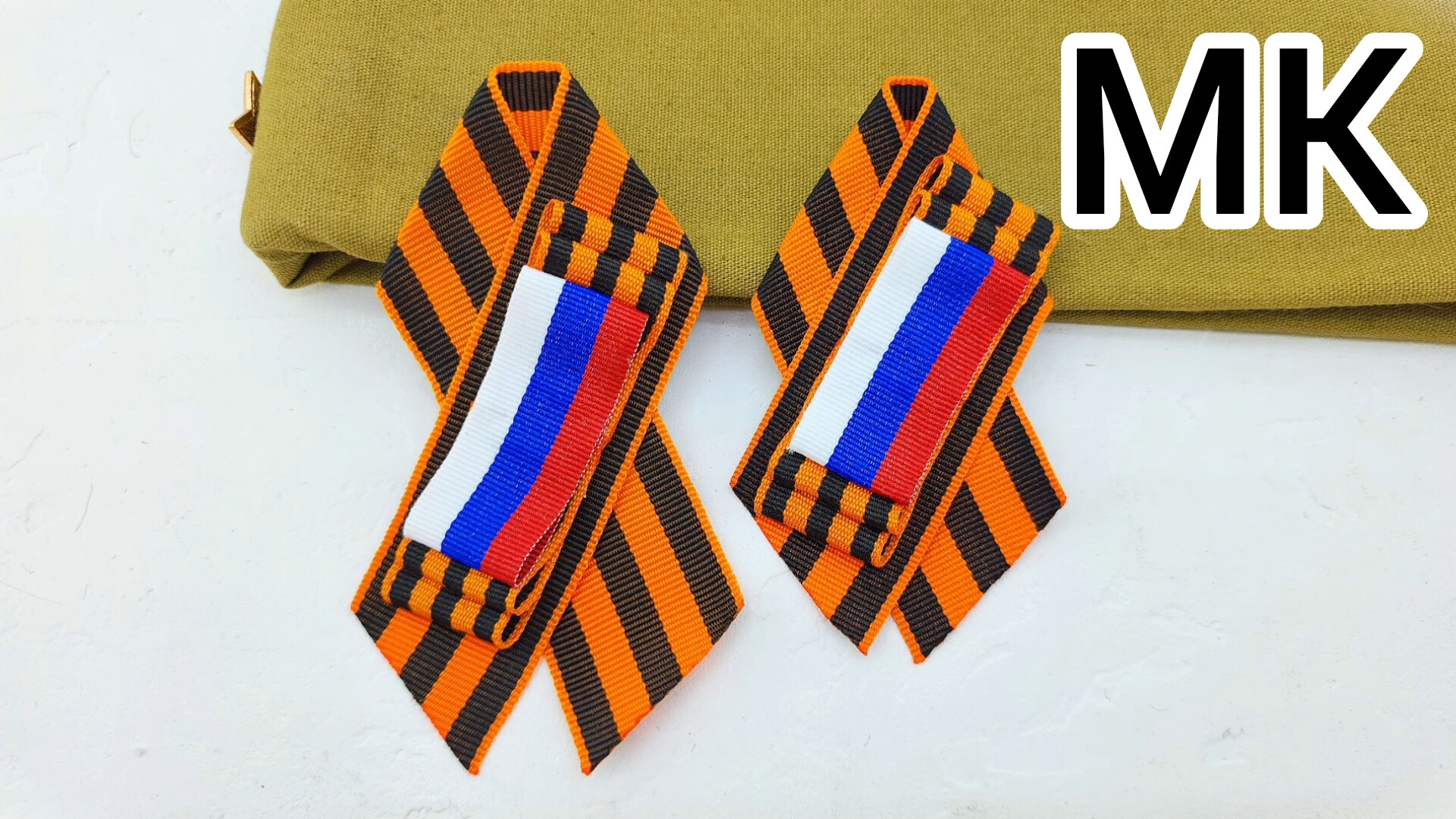 Брошь  на  9 мая, Брошь на день Победы, Георгиевская  лента, Как завязать  Георгиевскую  ленту