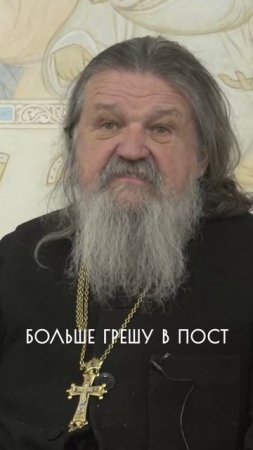 ГРЕШУ В ПОСТ