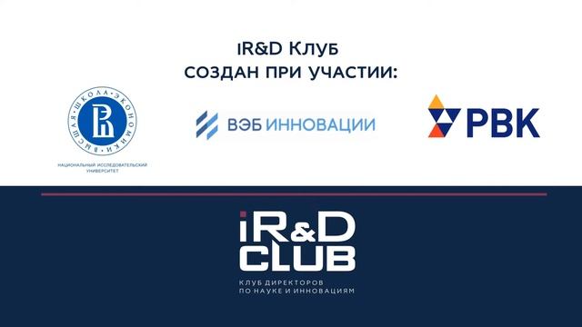 Клуб директоров по науке и инновациям (iR&Dclub) смотреть онлайн