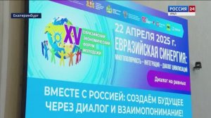 В столице Урала в 15 раз стартовал Евразийский экономический форум молодёжи