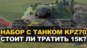 Стоит ли сейчас покупать за золото KPZ70 в Tanks Blitz