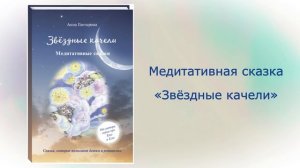 Слушайте медитативную сказку из книги «Звёздные качели»  (в продаже с конца мая)