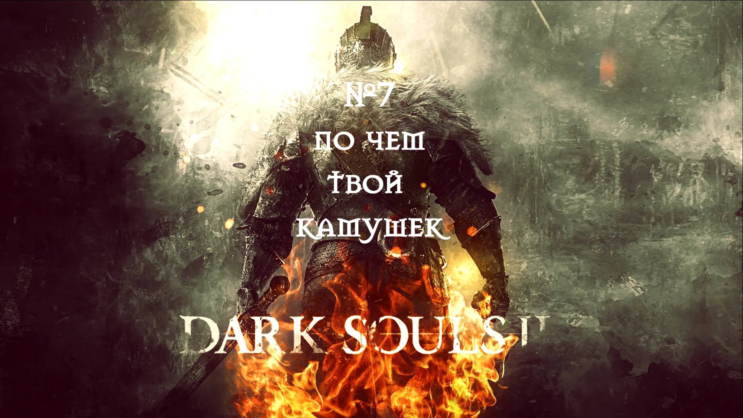 Dark Souls II. По чем твой камушек №7 смотреть онлайн