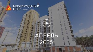 «Изумрудный Бор»: ход строительства, апрель 2025 г.