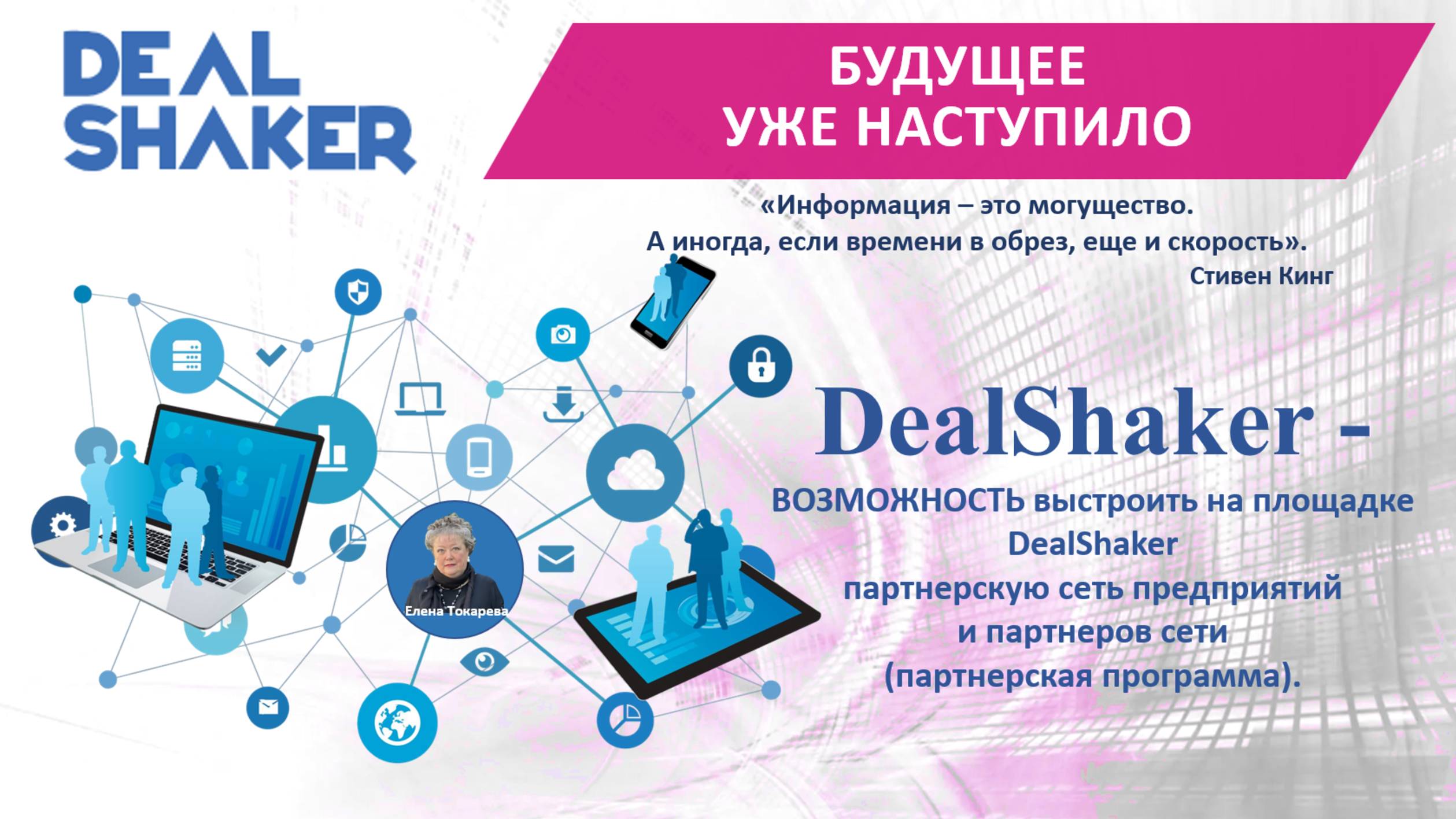Партнёрская программа DealShaker