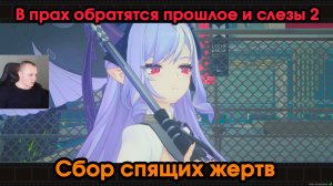Zenless Zone Zero ➤ Сбор спящих Жертв ➤ В прах обратятся прошлое и слезы 2 ➤ Прохождение игры ZZZ