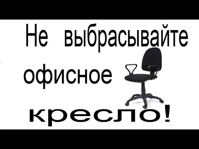 Не выбрасывайте офисное кресло! Office chair ideas смотреть онлайн