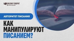 Как определить манипуляции истинами Писания? | "Библия говорит" Алексей Коломийцев