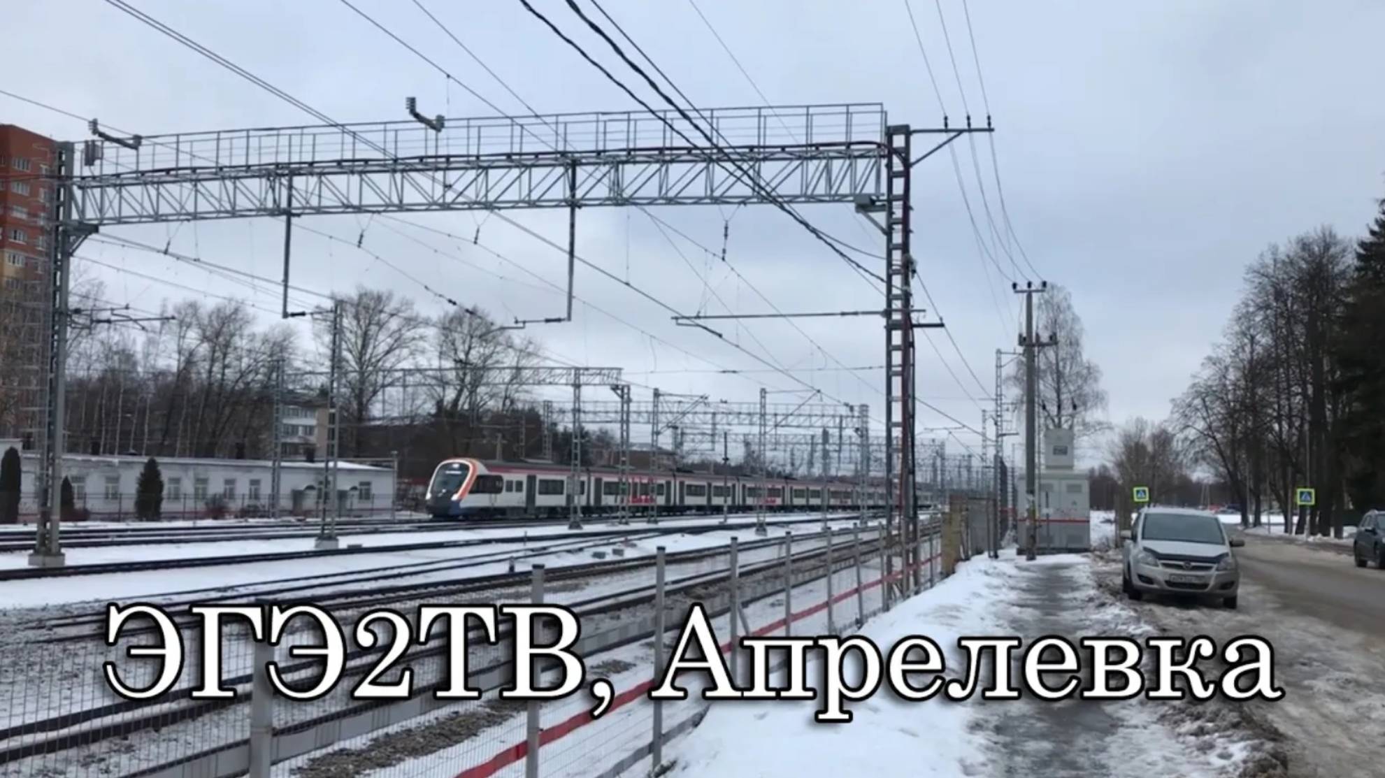 ЭГЭ2ТВ, Апрелевка