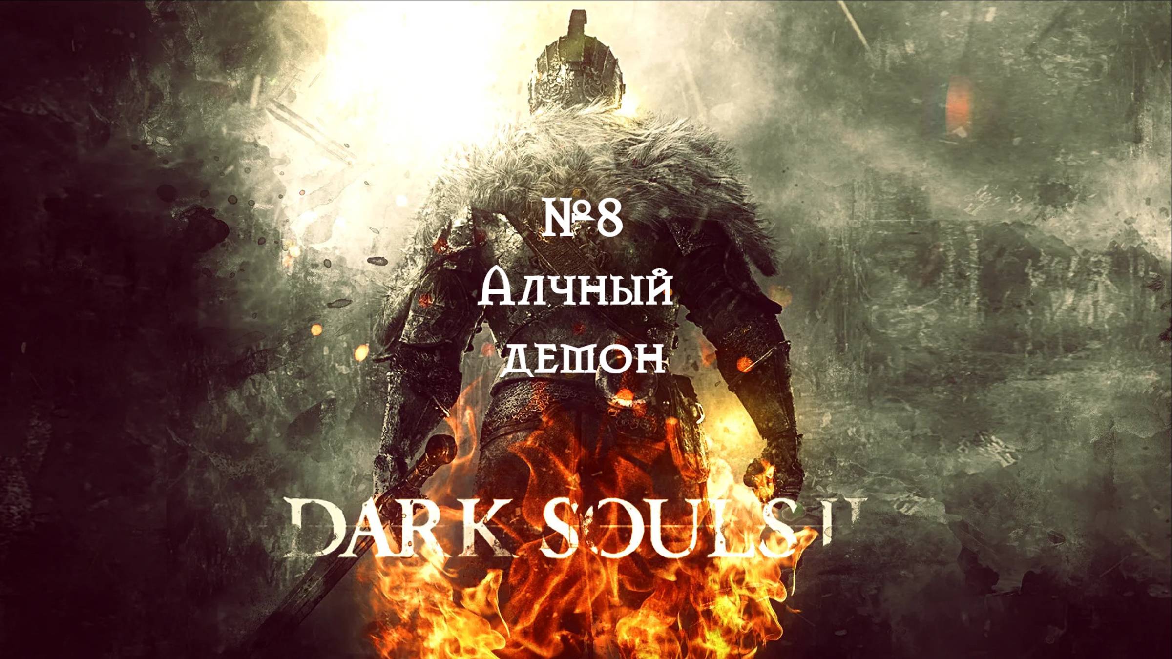 Dark Souls II. Алчный демон. №8 смотреть онлайн