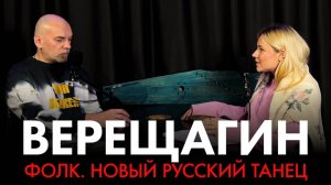 Верещагин | Фолк. Новый русский танец