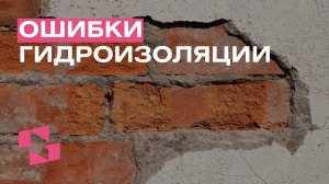 ОШИБКИ ГИДРОИЗОЛЯЦИИ КЕРАМИЧЕСКОГО БЛОКА