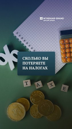 Сколько вы потеряете на налогах?