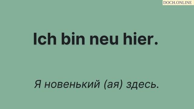 Фразы которые нужны каждый день Немецкий на слух Doch.online