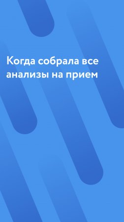 Когда собрала анализы к репродуктологу