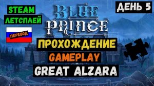 Great Alzara / Blue Prince / Прохождение / Steam / ЛЕТСПЛЕЙ / GAMEPLAY / #5