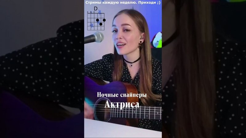 Ночные снайперы - Актриса