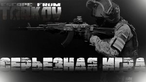 Escape from Tarkov 6 день в игре