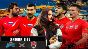 Химки Life. «Зенит» - «Химки». 25-й тур МИР РПЛ. 20.04.2025 г.