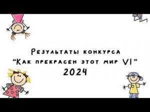 Результаты VI международный интернет-конкурс анимационного кино «Как прекрасен этот мир!»