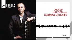 Аскер Нагоев - Хьэмид и къафэ | KAVKAZ MUSIC