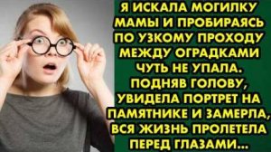 Я искала могилку мамы и, пробираясь по узкому проходу между оградками, чуть не упала. Подняв голову