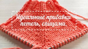 Идеальные прибавки петель ,спицами.