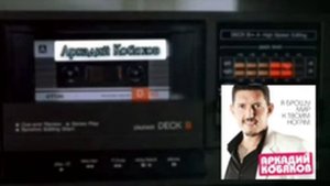 АРКАДИЙ КОБЯКОВ - СНЫ МОИ