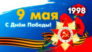 Антенна-5 | Кулебаки | День Победы. 1998 г.