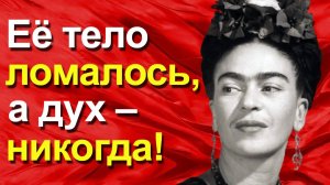 Тело в гипсе, дух в огне. Неудержимая Фрида Кало