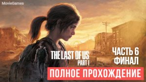 The last of Us Part 1 Remake Полное прохождение  Часть 6 финал
