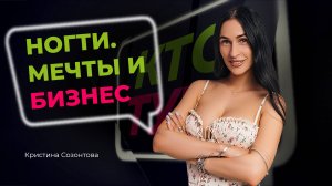 | Кто тут? | [Анонс] Кристина Созонтова | НОГТИ. МЕЧТЫ И БИЗНЕС