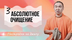 2025.04.24 - Настройка на джапу 3. Абсолютное очищение - Е. С. Даяван Свами