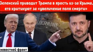 Зеленский приводит Трампа в ярость из-за Крыма, его критикуют за «увеличение поля смерти»
