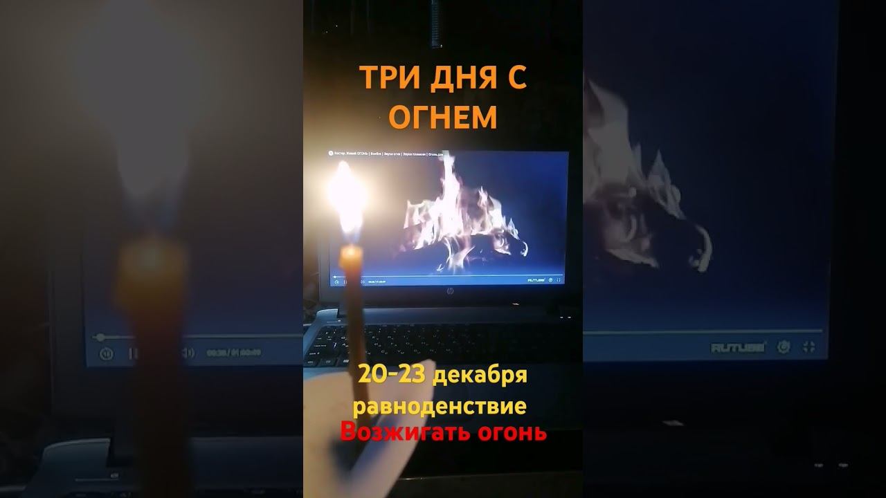Три дня зажигать огонь:20-23 декабря зимнее равноденствие