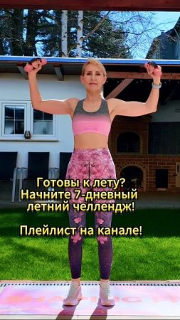 7 дней - Летний Фитнес-Челлендж
