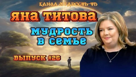Мудрость-ТВ, выпуск №25, Еврейская мудрость в семье (24.04.25)