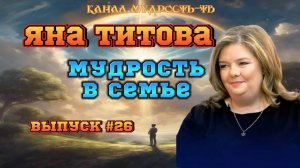Мудрость-ТВ, выпуск №25, Еврейская мудрость в семье (24.04.25)