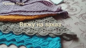 Вяжу на заказ, бактус или мини-шаль