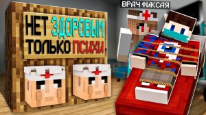 Я Притворился ПСИХОМ и Зашёл на Сервер "Только для Психов" в Майнкрафт!