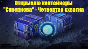 Открываю контейнеры "Супернова" - Четвертая схватка за удачу и голду #tanksblitz