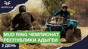 MUD RING ЧЕМПИОНАТ РЕСПУБЛИКИ АДЫГЕИ И КРАСНОДАРСКОГО КРАЯ ПО ГОНКАМ С ВОДНЫМИ ПРЕПЯТСТВИЯМИ 2ДЕНЬ
