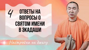 2025.04.24 - Ответы на вопросы о святом имени в Экадаши - Е. С. Даяван Свами