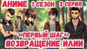 1 СЕЗОН 2 СЕРИЯ  «ПЕРВЫЙ ШАГ»