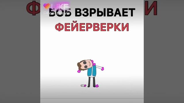 БоБ взрывает фейерверки смотреть онлайн