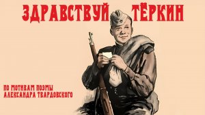 "Здравствуй Тёркин"