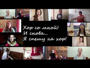 Музыка Л. Уэббера, слова И. Новицкого «Хор наш лучший друг» , Ансамбль педагогов ЦТР и МЭО «Радость»
