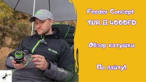 Рыбалка на фидер. Обзор катушки Feeder Concept TUR II 4000FD. Стоит ли покупать?